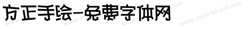 方正手绘字体转换
