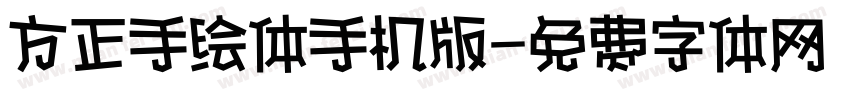 方正手绘体手机版字体转换