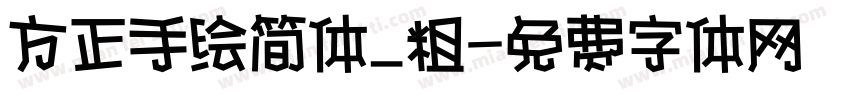 方正手绘简体_粗字体转换