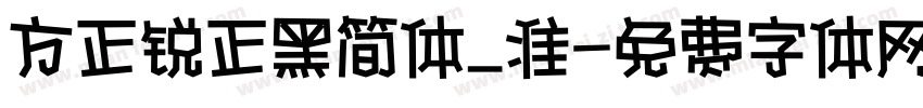 方正锐正黑简体_准字体转换