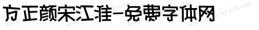 方正颜宋江准字体转换