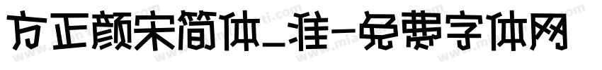 方正颜宋简体_准字体转换