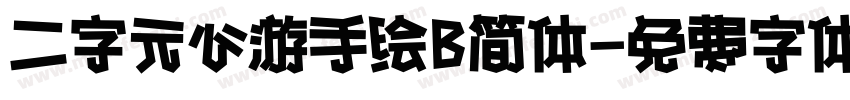 二字元心游手绘B简体字体转换