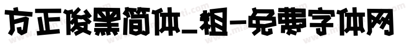 方正俊黑简体_粗字体转换