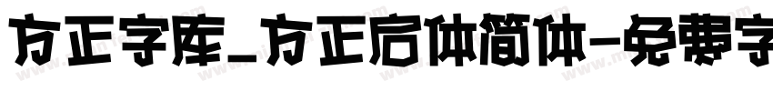 方正字库_方正启体简体字体转换