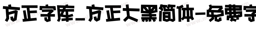 方正字库_方正大黑简体字体转换