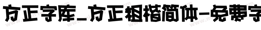 方正字库_方正粗楷简体字体转换