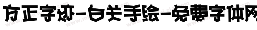 方正字迹-白关手绘字体转换