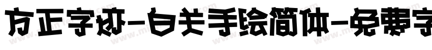 方正字迹-白关手绘简体字体转换