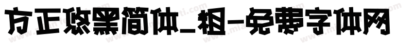方正悠黑简体_粗字体转换