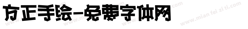 方正手绘字体转换