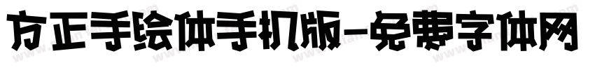 方正手绘体手机版字体转换