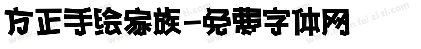 方正手绘家族字体转换