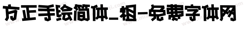 方正手绘简体_粗字体转换