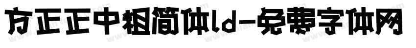 方正正中粗简体ld字体转换