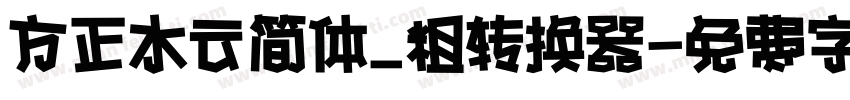 方正水云简体_粗转换器字体转换