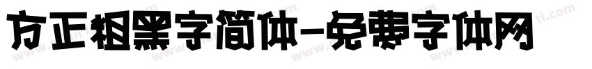 方正粗黑字简体字体转换