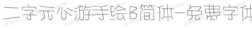 二字元心游手绘B简体字体转换