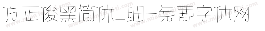 方正俊黑简体_细字体转换