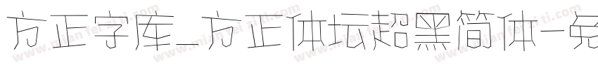 方正字库_方正体坛超黑简体字体转换