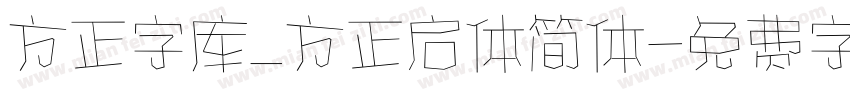 方正字库_方正启体简体字体转换