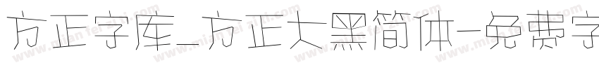 方正字库_方正大黑简体字体转换