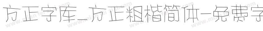 方正字库_方正粗楷简体字体转换