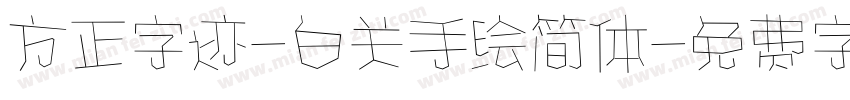 方正字迹-白关手绘简体字体转换