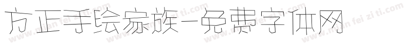 方正手绘家族字体转换