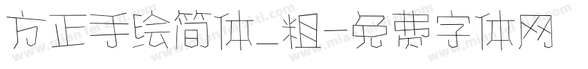 方正手绘简体_粗字体转换