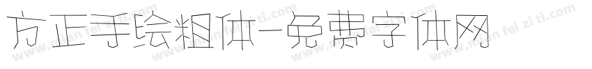方正手绘粗体字体转换