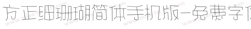 方正细珊瑚简体手机版字体转换