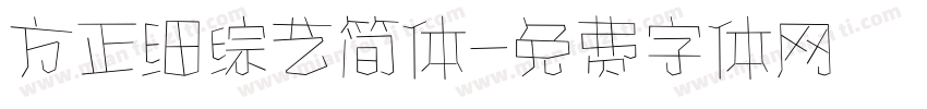 方正细综艺简体字体转换