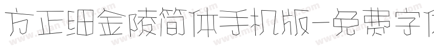 方正细金陵简体手机版字体转换