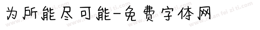 为所能尽可能字体转换