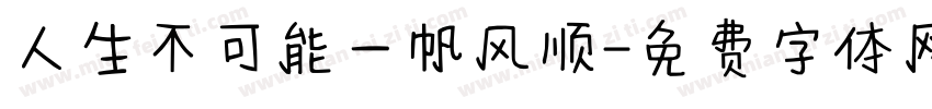 人生不可能一帆风顺字体转换