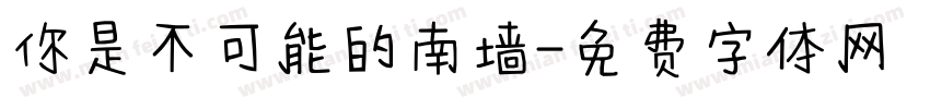 你是不可能的南墙字体转换
