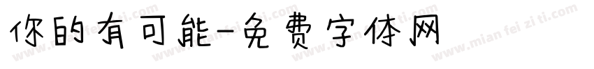 你的有可能字体转换