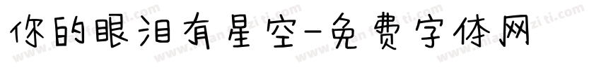 你的眼泪有星空字体转换