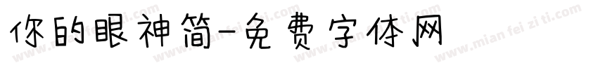 你的眼神简字体转换