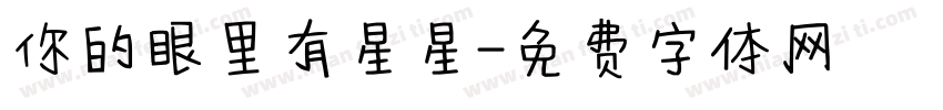 你的眼里有星星字体转换