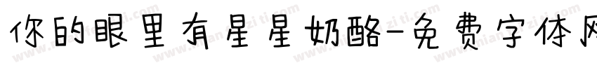 你的眼里有星星奶酪字体转换