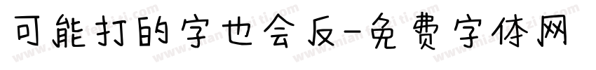 可能打的字也会反字体转换