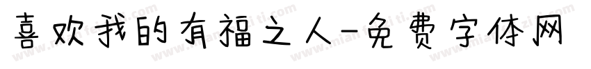 喜欢我的有福之人字体转换