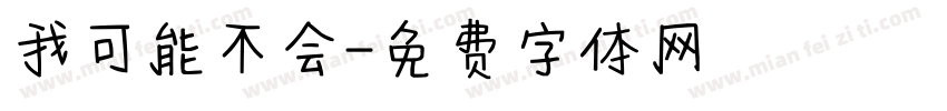我可能不会字体转换