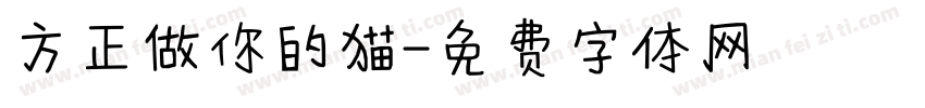 方正做你的猫字体转换