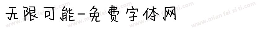 无限可能字体转换