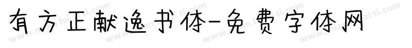 有方正献逸书体字体转换