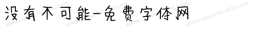 没有不可能字体转换