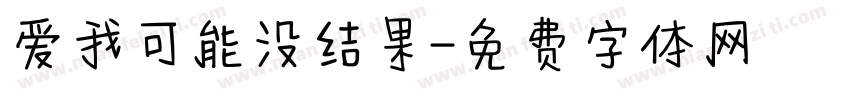 爱我可能没结果字体转换 爱我可能没结果字体转换